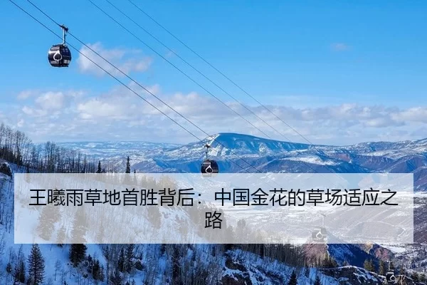 王曦雨草地首胜背后：中国金花的草场适应之路